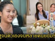 แฟนๆชื่นชม น้องปีใหม่ หลังเผยเคยถูกดูแคลนเรื่องเข้าโรงเรียน แต่สุดท้ายเลือกใช้สิ่งนี้พิสูจน์ตัวเอง แม่แอฟยิ้มภูมิใจมาก
