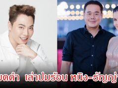 มดดำ เล่าปมร้อน หนิง-ธัญญ่า พอเป็นพิธี ลั่นกลัวโดน เป๊ก ตีปาก