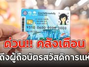 ด่วน!! คลังเตือน ฝากถึงผู้ถือบัตรสวัสดิการแห่งรัฐ