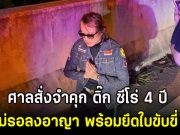 ศาลสั่งจำคุก ติ๊ก ชีโร่ 4 ปี ไม่รอลงอาญา รับสารภาพโทษเหลือ 2 ปี พร้อมยึดใบขับขี่