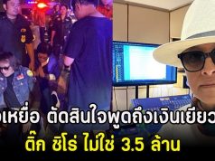 พ่อเหยื่อ ติ๊ก ชิโร่ ตัดสินใจพูดถึงเงินเยียวยา ไม่ใช่ 3.5 ล้านตามที่พูด