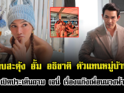 อุ๊ยแทบสะดุ้ง อั้ม อธิชาติ ตัวแทนหมู่บ้านมาก เปิดประเด็นถาม เจนี่ เรื่องแก๊งเพื่อนนางฟ้า