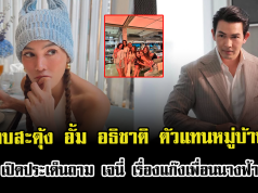อุ๊ยแทบสะดุ้ง อั้ม อธิชาติ ตัวแทนหมู่บ้านมาก เปิดประเด็นถาม เจนี่ เรื่องแก๊งเพื่อนนางฟ้า