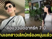 ส่อแววปิดฉากรัก 7 ปี นางเอกสาว เลิกนักร้องหนุ่มเเล้ว