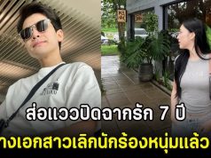 ส่อแววปิดฉากรัก 7 ปี นางเอกสาว เลิกนักร้องหนุ่มเเล้ว