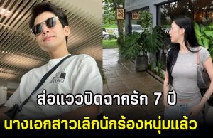 ส่อแววปิดฉากรัก 7 ปี นางเอกสาว เลิกนักร้องหนุ่มเเล้ว