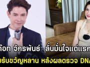 ก๊อท จักรพันธ์ ลั่นมั่นใจแต่แรก เตรียมรับขวัญหลาน หลังผลตรวจ DNA ออก