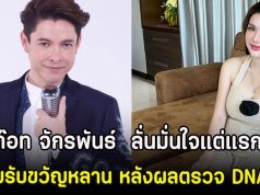 ก๊อท จักรพันธ์ ลั่นมั่นใจแต่แรก เตรียมรับขวัญหลาน หลังผลตรวจ DNA ออก