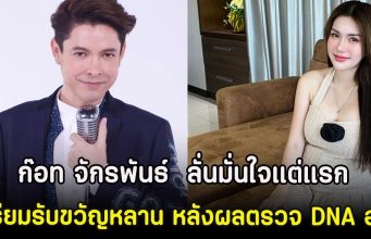 ก๊อท จักรพันธ์ ลั่นมั่นใจแต่แรก เตรียมรับขวัญหลาน หลังผลตรวจ DNA ออก