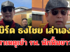 เบิร์ด ธงไชย เล่าเอง! สาเหตุเข้า รพ. พักฟื้นยาว ก่อนออกมาใช้สิทธิเลือกตั้ง