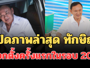 เปิดภาพล่าสุด ทักษิณ ใช้สิทธิเลือกตั้งครั้งแรกในรอบ 20 ปี