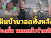 แม่ช็อกเป็นลม! เห็นบ้านวอดทั้งหลัง ร้องลั่น หมดแล้วบ้านฉัน ก่อนลูกชายโผล่