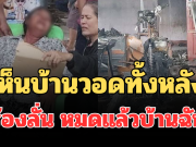 แม่ช็อกเป็นลม! เห็นบ้านวอดทั้งหลัง ร้องลั่น หมดแล้วบ้านฉัน ก่อนลูกชายโผล่
