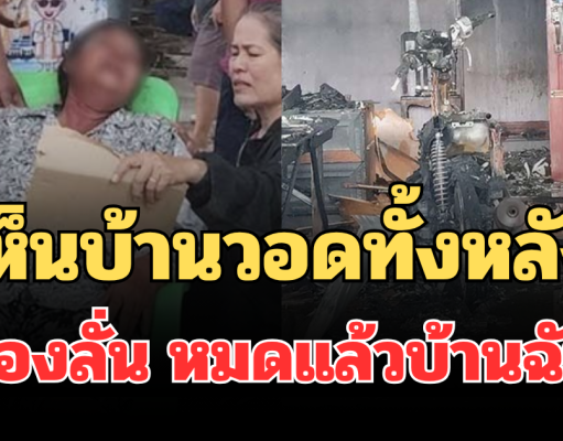 แม่ช็อกเป็นลม! เห็นบ้านวอดทั้งหลัง ร้องลั่น หมดแล้วบ้านฉัน ก่อนลูกชายโผล่