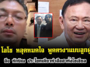 เสก โลโซ หลุดหมดใจ พูดตรงๆแบบลูกผู้ชาย ถึง ทักษิณ ชินวัตร ประโยคเดียวทำฮือฮาทั้งโซเชียล