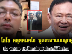 เสก โลโซ หลุดหมดใจ พูดตรงๆแบบลูกผู้ชาย ถึง ทักษิณ ชินวัตร ประโยคเดียวทำฮือฮาทั้งโซเชียล