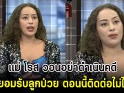 แม่ โรส วอนอย่าดำเนินคดี ยอมรับลูกป่วย ตอนนี้ติดต่อไม่ได้