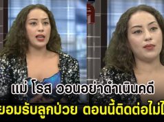 แม่ โรส วอนอย่าดำเนินคดี ยอมรับลูกป่วย ตอนนี้ติดต่อไม่ได้