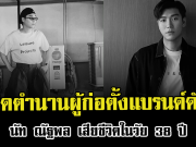 ปิดตำนานผู้ก่อตั้งแบรนด์ดัง นัท ณัฐพล เสียชีวิตในวัย 38 ปี