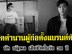 ปิดตำนานผู้ก่อตั้งแบรนด์ดัง นัท ณัฐพล เสียชีวิตในวัย 38 ปี