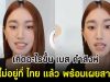 เกิดอะไรขึ้น เบส คําสิงห์ จะไม่อยู่ที่ ไทย แล้ว พร้อมเผยสาเหตุ