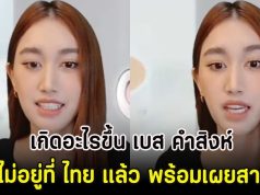 เกิดอะไรขึ้น เบส คําสิงห์ จะไม่อยู่ที่ ไทย แล้ว พร้อมเผยสาเหตุ