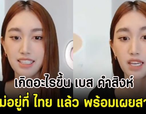 เกิดอะไรขึ้น เบส คําสิงห์ จะไม่อยู่ที่ ไทย แล้ว พร้อมเผยสาเหตุ