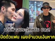 นายห้างประจักษ์ชัย ปลง! ลำไย เปิดตัวแฟน เผยจำนวนเงินหากผิดกฏ