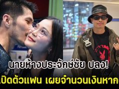 นายห้างประจักษ์ชัย ปลง! ลำไย เปิดตัวแฟน เผยจำนวนเงินหากผิดกฏ