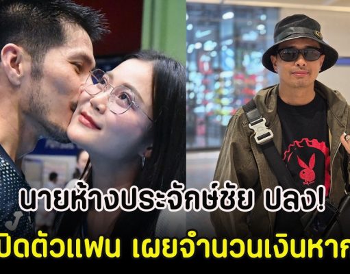 นายห้างประจักษ์ชัย ปลง! ลำไย เปิดตัวแฟน เผยจำนวนเงินหากผิดกฏ