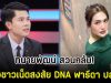 ทนายพัฒน์ สวนกลับ! หลังชาวเน็ตสงสัย DNA ฟารีดา ปลอม