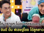 ไก่ วรายุฑ ยินดี ตั้น พิเชษฐ์ไชย ได้ลูกสาว เตรียมรับขวัญหลาน
