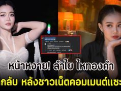 หน้าหงาย! ลำไย ไหทองคำ ฟาดกลับ หลังชาวเน็ตคอมเมนต์แซะแรง
