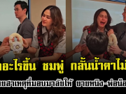 เกิดอะไรขึ้น ชมพู่ อารยา กลั้นน้ำตาไม่อยู่ เผยสาเหตุที่มอบมาลัยให้ ยายหนิง-พ่อน็อต