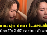 เปิดภาพล่าสุด ฟารีดา ในเพลง แค่ได้กัน อินเนอร์พุ่ง ร้องไห้โฮจนแฟนเพลงอินตาม