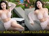 กระต่าย พรรณนิภา อวดลุคหวานปนแซ่บริมสระน้ำ ทำโซเชียลใจละลาย