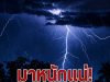 มาหนักแน่! กรมอุตุฯ ประกาศรายชื่อ 38 จังหวัด โดนฝนถล่มเต็ม ๆ พรุ่งนี้