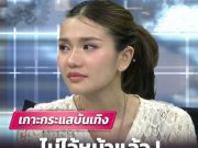 ไม่ไว้หน้าแล้ว! ฟารีดา เคลื่อนไหวล่าสุด ประกาศพร้อมดำเนินคดี