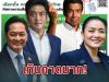 เกินคาดมาก! โพลพระปกเกล้า เผยผลสำรวจล่าสุด เลือกตั้งผู้ว่าฯ กทม. 2569