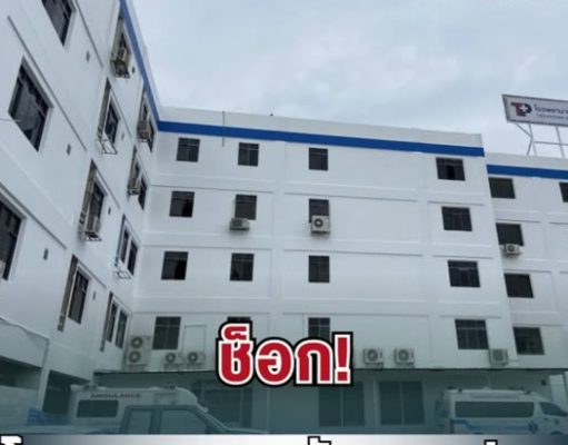 ช็อก! โรงพยาบาลดังนครปฐม ประกาศเลิกกิจการ