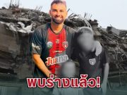 ไร้ปาฏิหาริย์! ภรรยา-ลูก ลูคัส เตรโฆ นักฟุตบอลดัง ถูกพบร่างใต้ซากอาคาร หลังแผ่นดินไหวเวเนซุเอลา