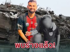 ไร้ปาฏิหาริย์! ภรรยา-ลูก ลูคัส เตรโฆ นักฟุตบอลดัง ถูกพบร่างใต้ซากอาคาร หลังแผ่นดินไหวเวเนซุเอลา