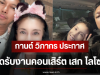 กานต์ วิภากร ประกาศปิดรับงานคอนเสิร์ต เสก โลโซ ปี 2569