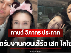กานต์ วิภากร ประกาศปิดรับงานคอนเสิร์ต เสก โลโซ ปี 2569