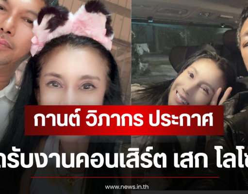 กานต์ วิภากร ประกาศปิดรับงานคอนเสิร์ต เสก โลโซ ปี 2569