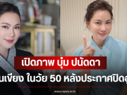 เปิดภาพ บุ๋ม ปนัดดา ขึ้นเขียง ในวัย 50 หลังประกาศปิดอู่