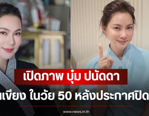 เปิดภาพ บุ๋ม ปนัดดา ขึ้นเขียง ในวัย 50 หลังประกาศปิดอู่