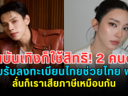 คนบันเทิงก็ใช้สิทธิ! 2 คนดังยอมรับลงทะเบียนไทยช่วยไทย พลัส ลั่นก็เราเสียภาษีเหมือนกัน