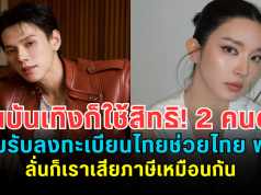 คนบันเทิงก็ใช้สิทธิ! 2 คนดังยอมรับลงทะเบียนไทยช่วยไทย พลัส ลั่นก็เราเสียภาษีเหมือนกัน