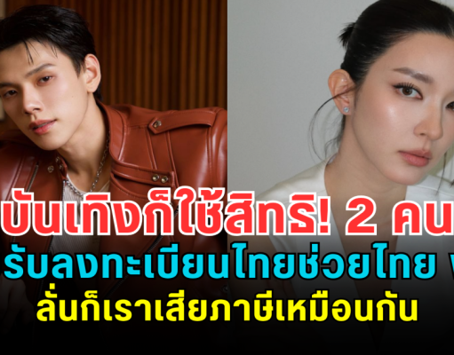 คนบันเทิงก็ใช้สิทธิ! 2 คนดังยอมรับลงทะเบียนไทยช่วยไทย พลัส ลั่นก็เราเสียภาษีเหมือนกัน